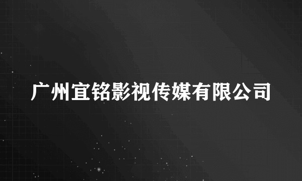 广州宜铭影视传媒有限公司