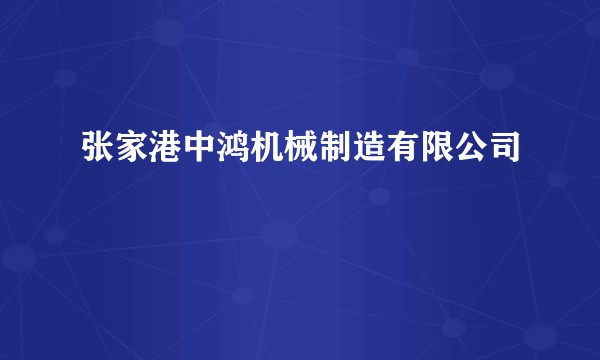张家港中鸿机械制造有限公司