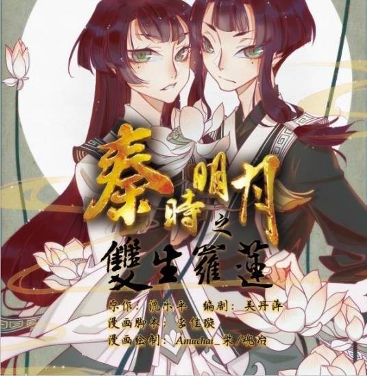 秦时明月之双生罗莲