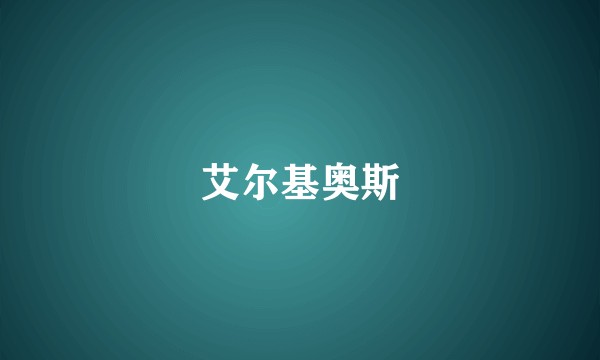 艾尔基奥斯