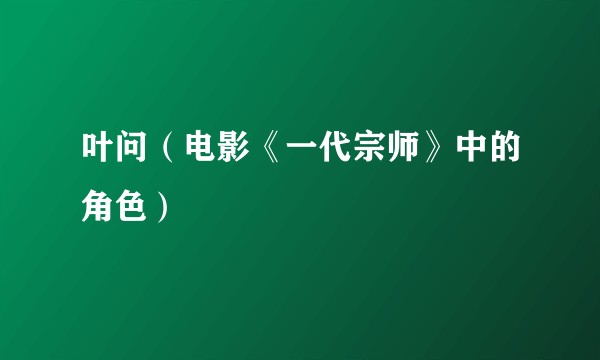 叶问（电影《一代宗师》中的角色）