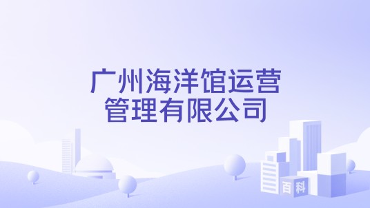 广州海洋馆运营管理有限公司