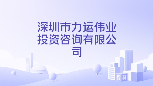 深圳市力运伟业投资咨询有限公司