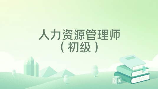 人力资源管理师（初级）