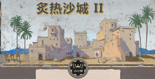 炙热沙城II