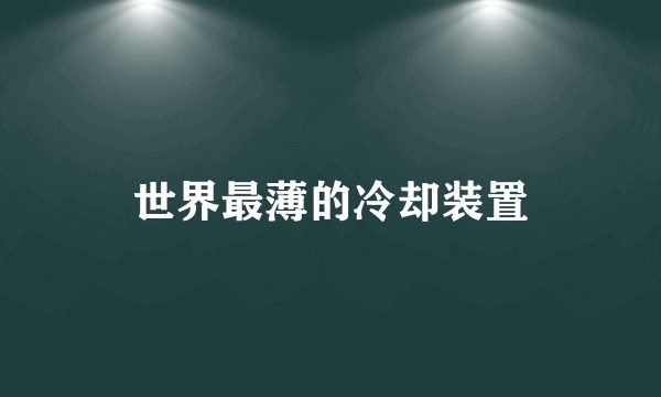世界最薄的冷却装置