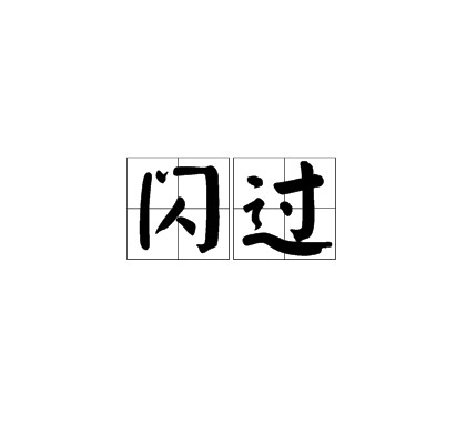 闪过（汉语动词，指闪电般出现或迅速躲过）