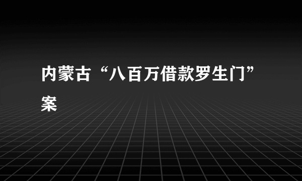 内蒙古“八百万借款罗生门”案