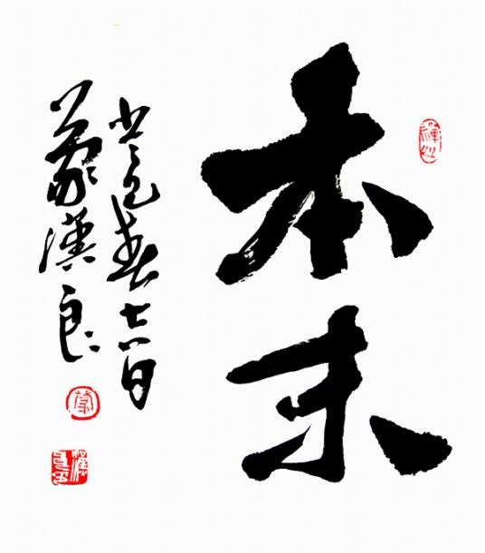 本末（汉语词语）