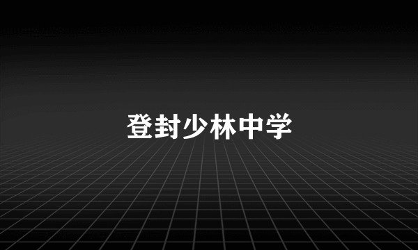 登封少林中学