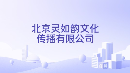 北京灵如韵文化传播有限公司