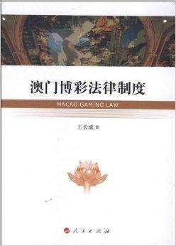 澳门博彩法律制度