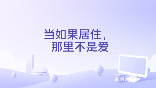当如果居住， 那里不是爱