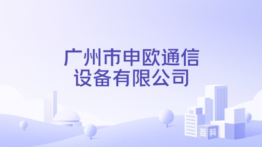 广州市申欧通信设备有限公司