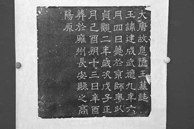 李建成墓志