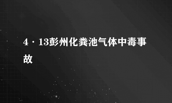 4·13彭州化粪池气体中毒事故