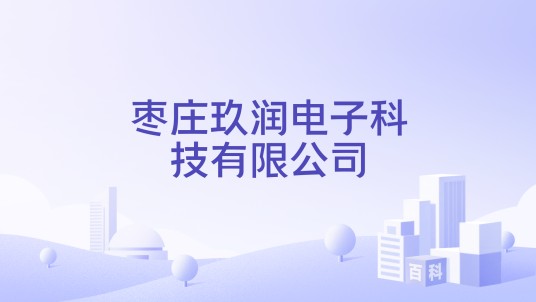 枣庄玖润电子科技有限公司