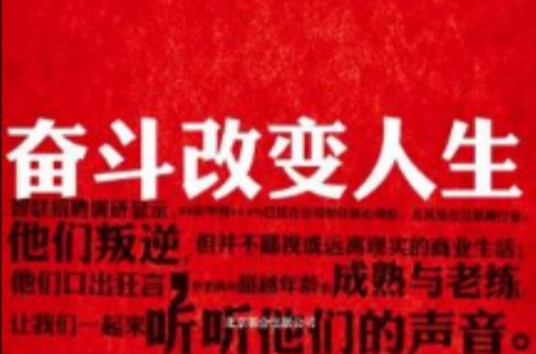奋斗改变人生
