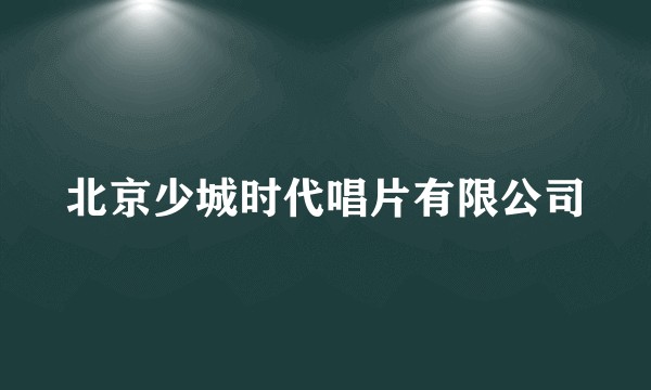 北京少城时代唱片有限公司