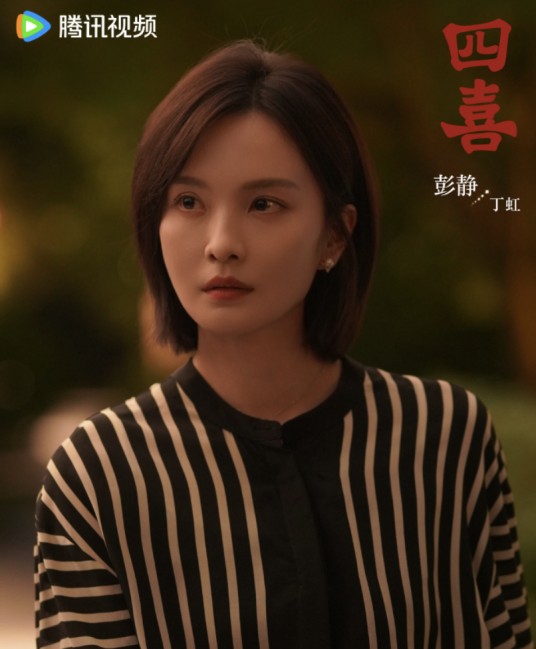 丁虹（电视剧《四喜》中的角色）