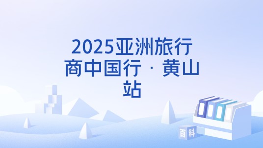 2025亚洲旅行商中国行·黄山站
