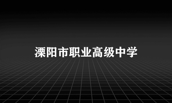溧阳市职业高级中学