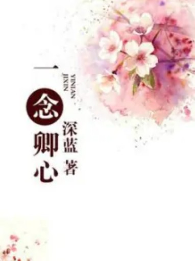 一念卿心（深蓝著网络小说）