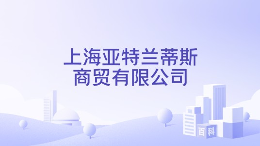 上海亚特兰蒂斯商贸有限公司
