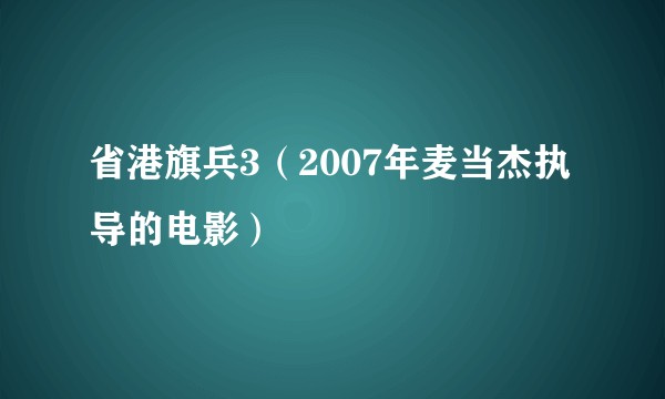 省港旗兵3(2007年麦当杰执导的电影)