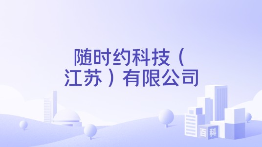 随时约科技（江苏）有限公司