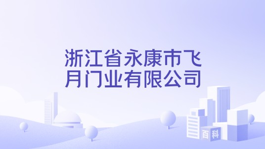 浙江省永康市飞月门业有限公司