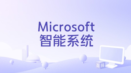 Microsoft智能系统