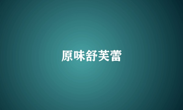 原味舒芙蕾