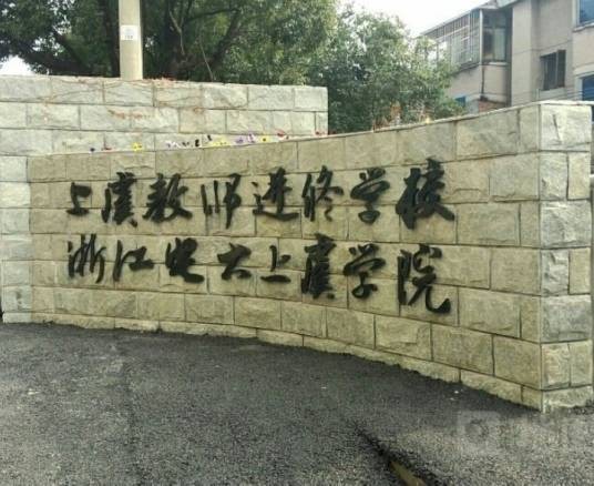 浙江开放大学上虞学院