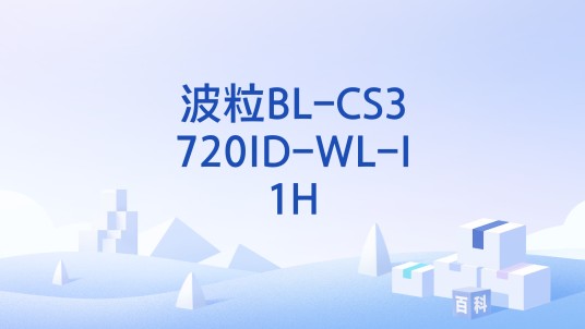 波粒BL-CS3720ID-WL-I1H