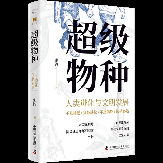 超级物种：人类进化与文明发展
