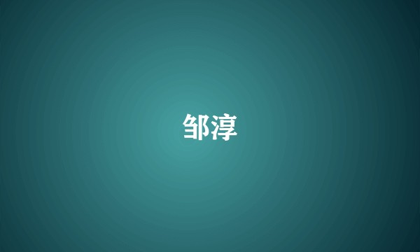 邹淳