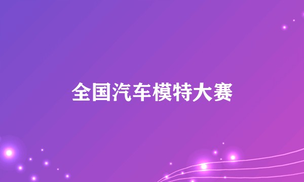 全国汽车模特大赛