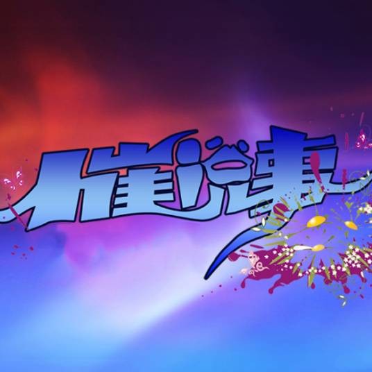 2012年小崔说事节目列表