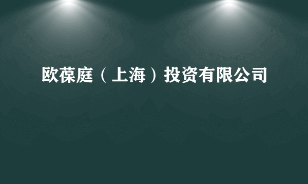 欧葆庭（上海）投资有限公司