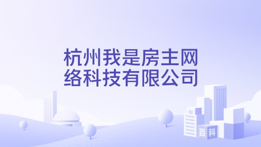 杭州我是房主网络科技有限公司