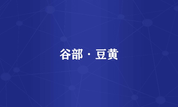 谷部·豆黄