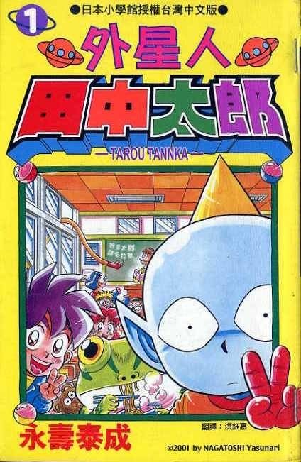 外星人田中太郎（ながとしやすなり创作的漫画）