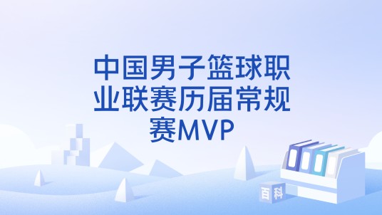 中国男子篮球职业联赛历届常规赛MVP