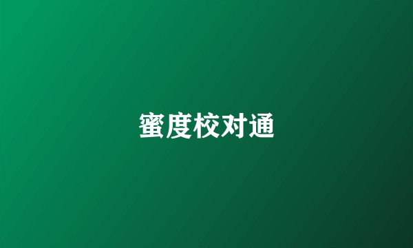 蜜度校对通