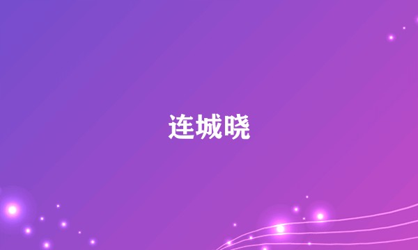 连城晓