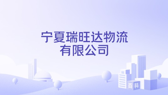 宁夏瑞旺达物流有限公司