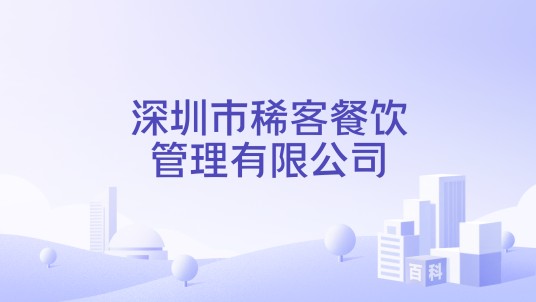 深圳市稀客餐饮管理有限公司
