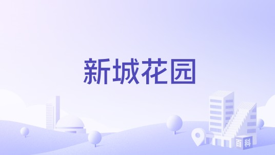新城花园（深圳市宝安区住宅楼盘）