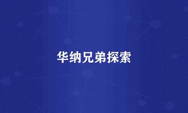 华纳兄弟探索